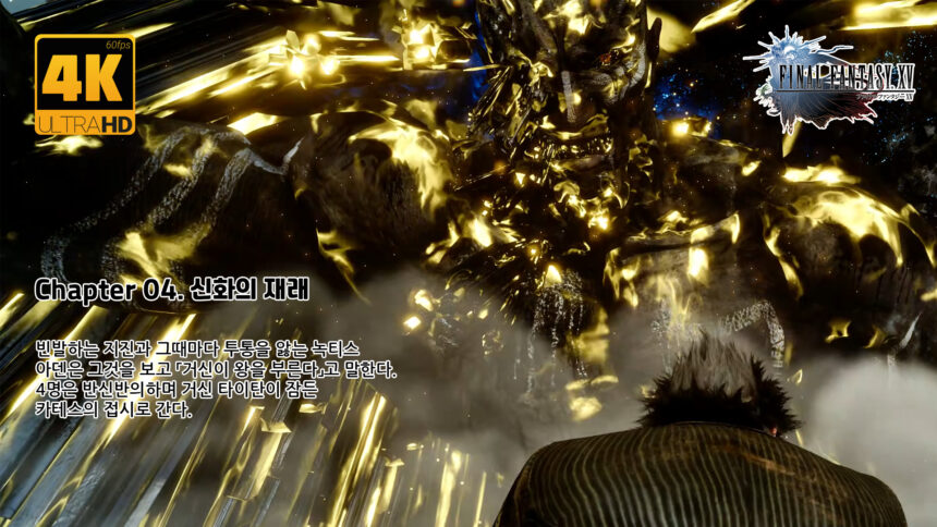 파이널 판타지 15 챕터 04 신화의 재래