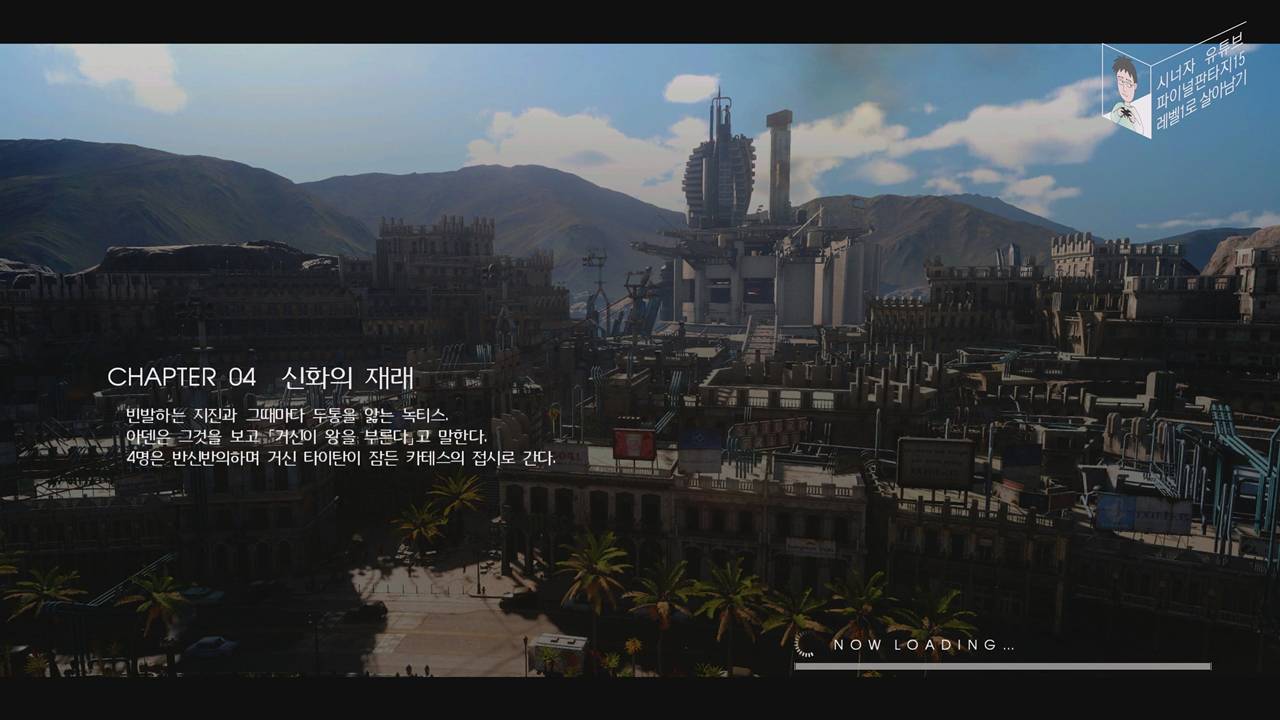 파이널 판타지 15 챕터 04 신화의 재래
