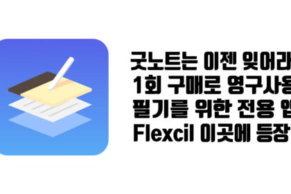 Flexcil