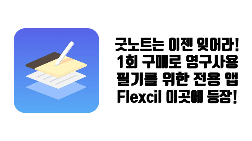 Flexcil