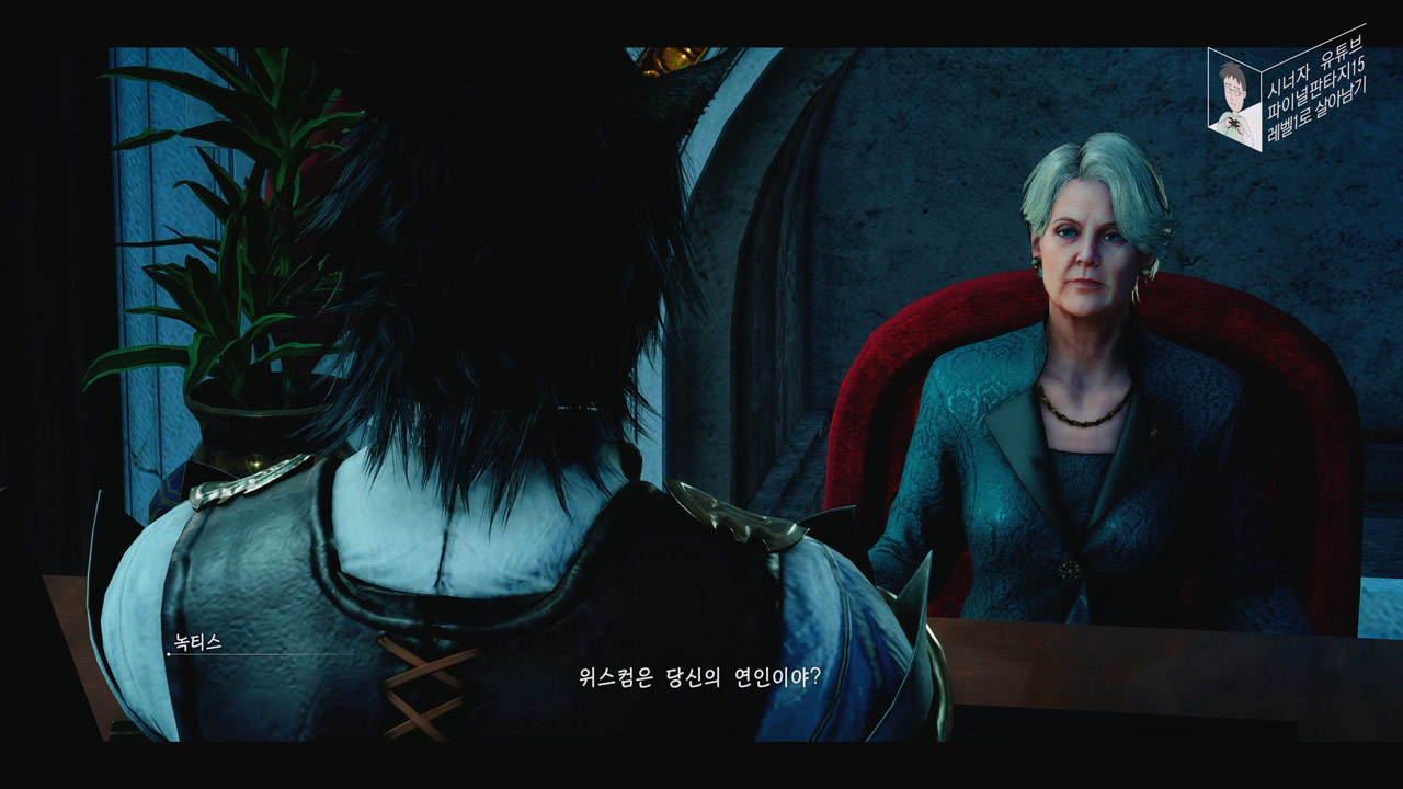 파이널 판타지 15 챕터 9 각자의 사명