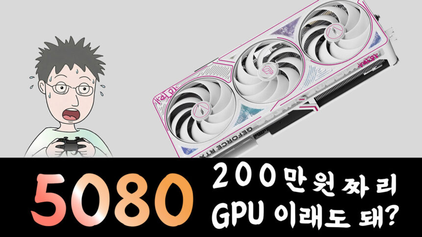 RTX 5080